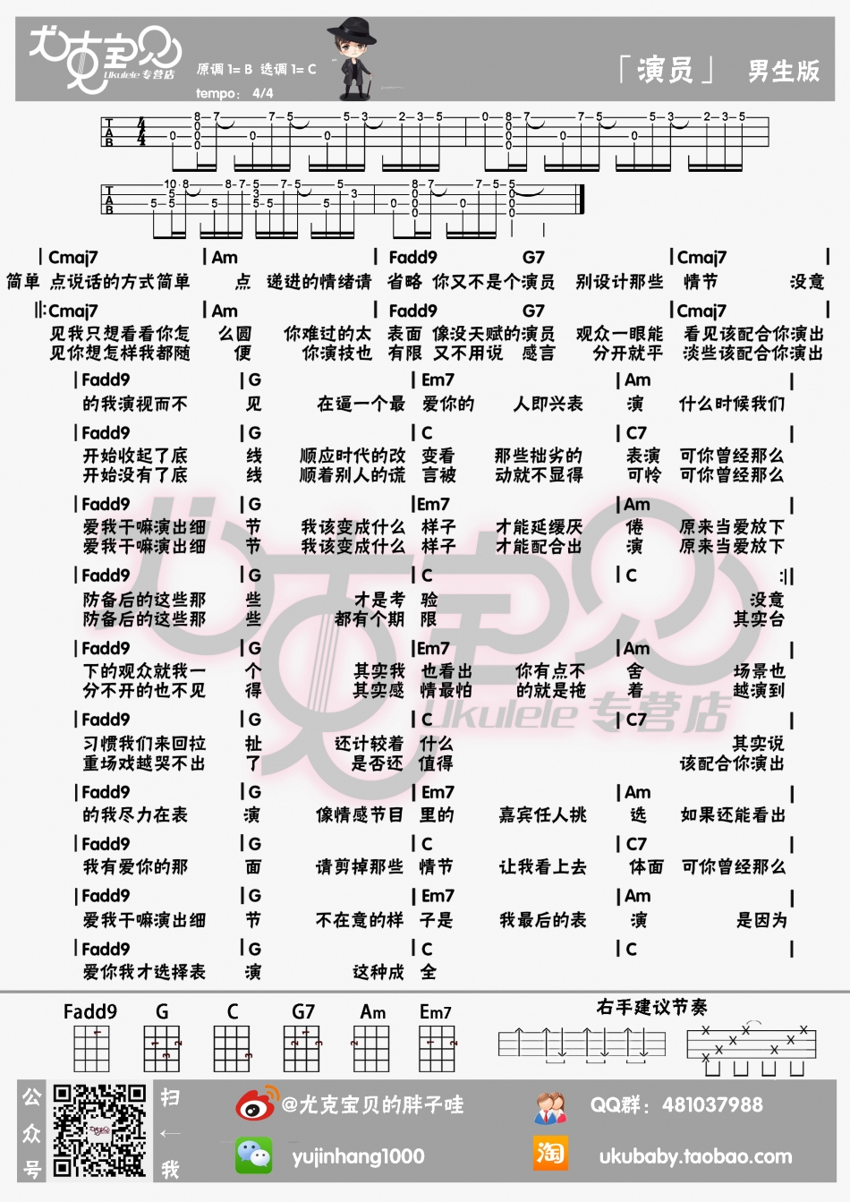 演员（男生版，尤克里里谱） 吉他谱 - 第1张