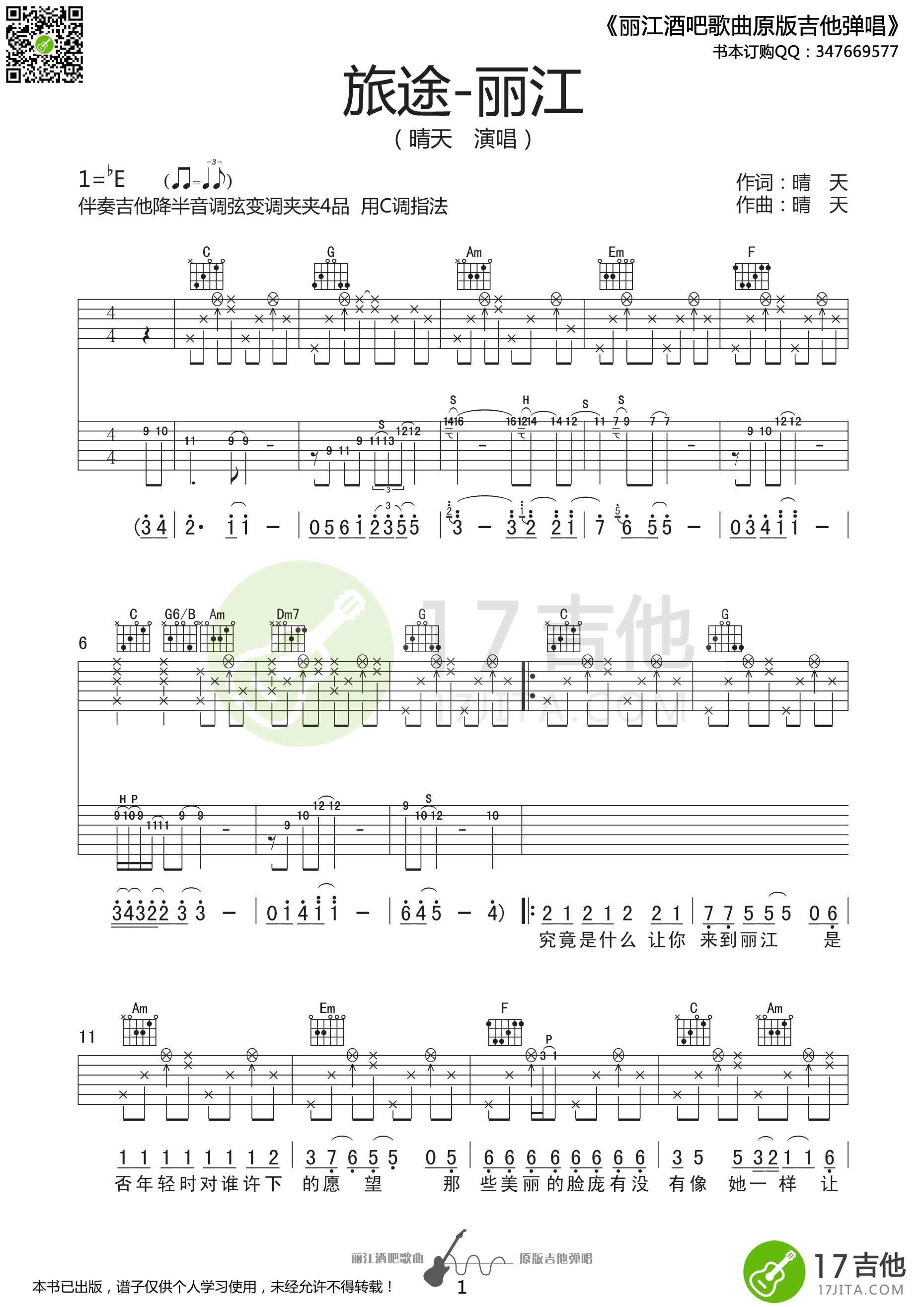 旅途丽江（C调原版编配） 吉他谱 - 第1张