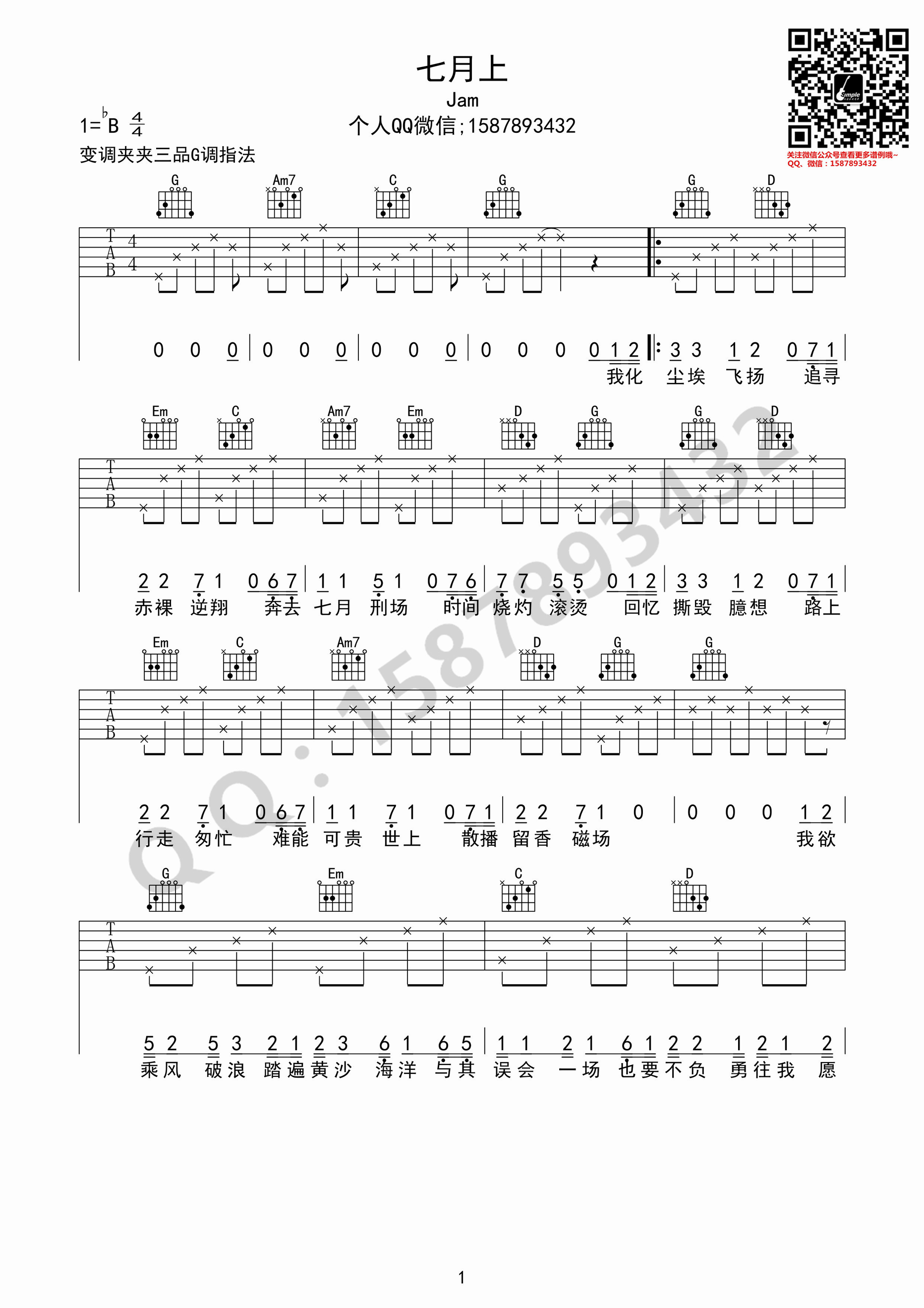 Jam《七月上》吉他谱(C调)-Guitar Music Score - GTP吉他谱