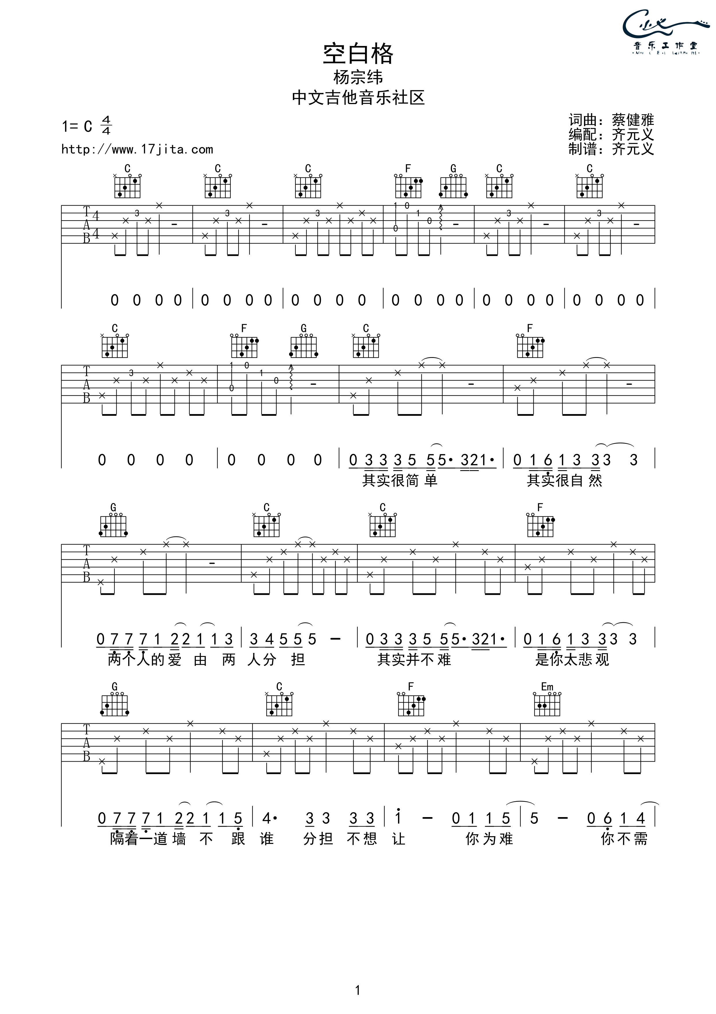 空白格（C调简单版） 吉他谱 - 第1张
