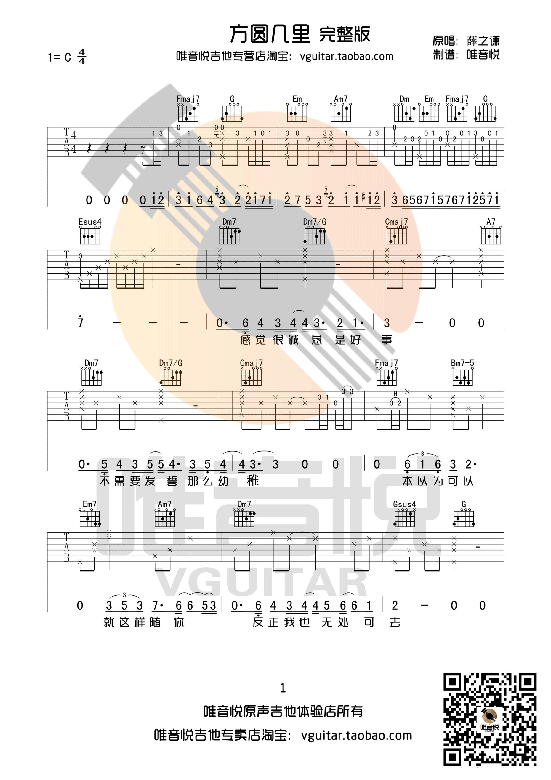 方圆几里（C调完整版原版） 吉他谱 - 第1张