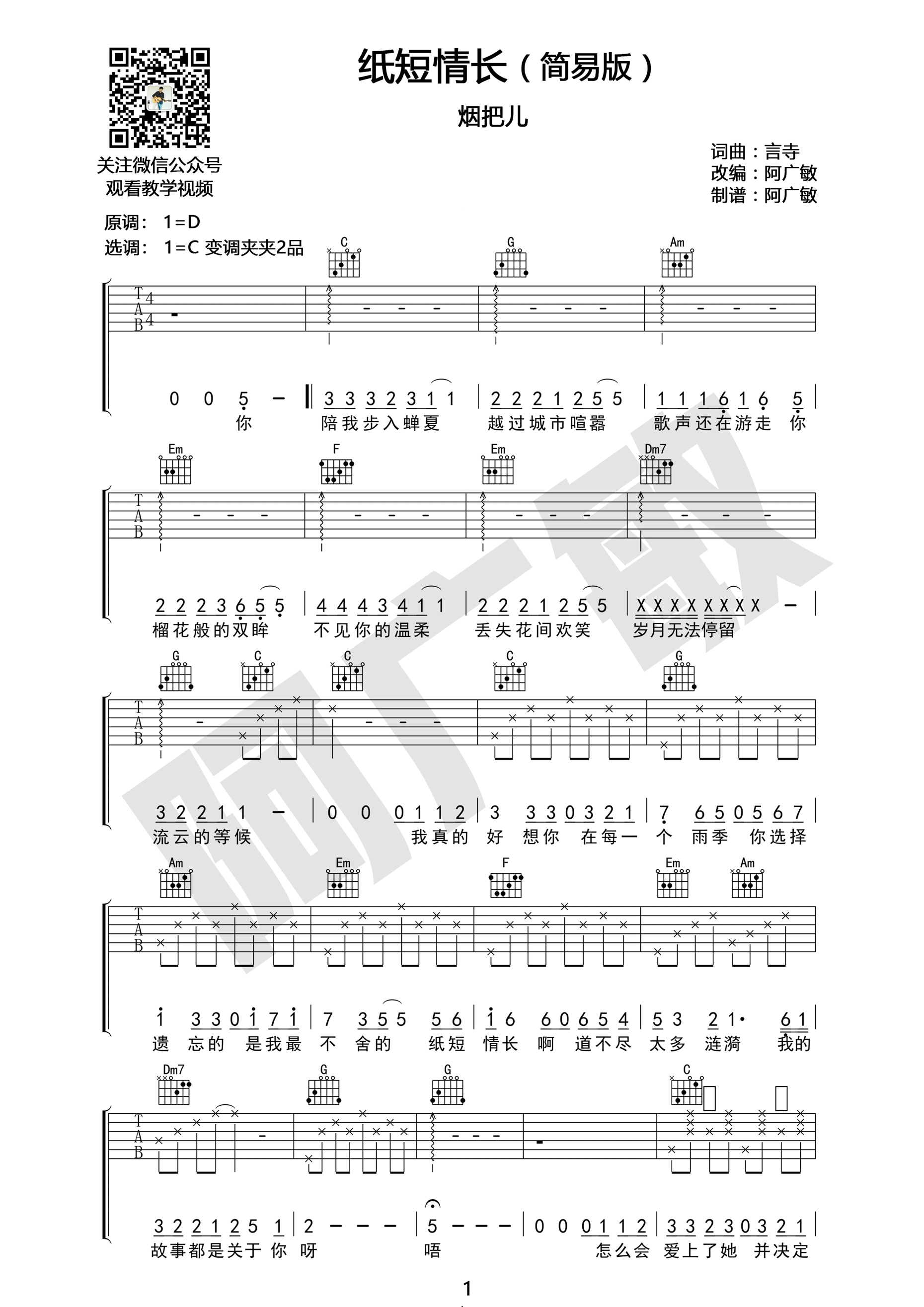 纸短情长（C调简易版 适合初学者） 吉他谱 - 第1张